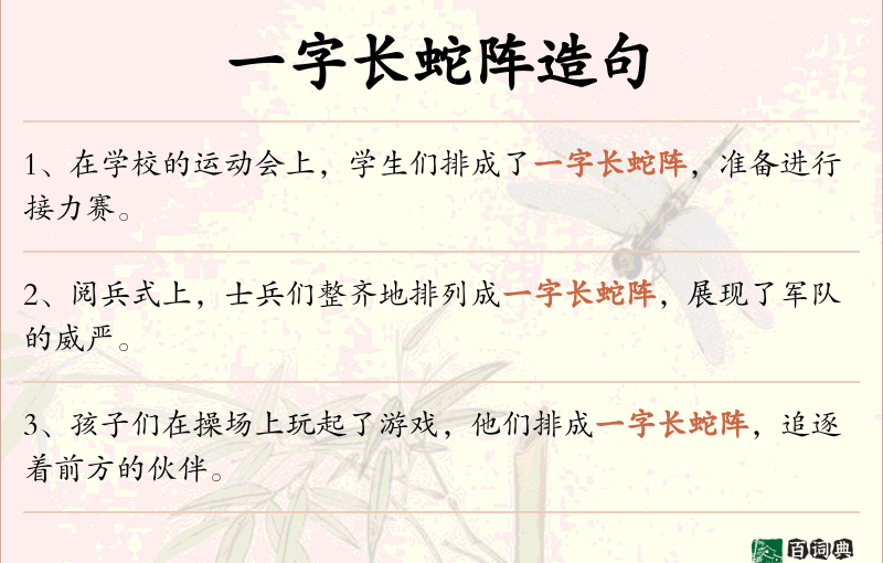 一字长蛇阵