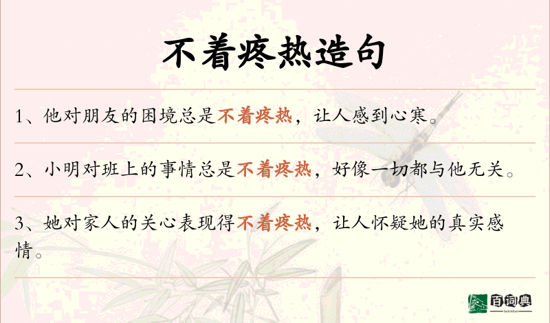 不着疼热