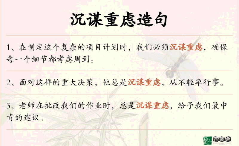 沉谋重虑