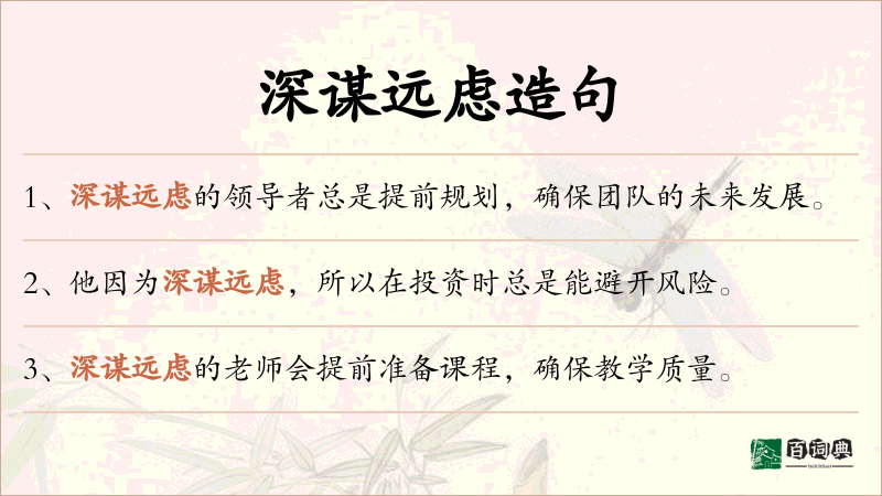 深谋远虑