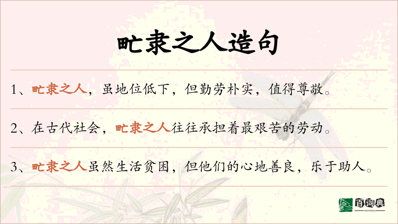 甿隶之人