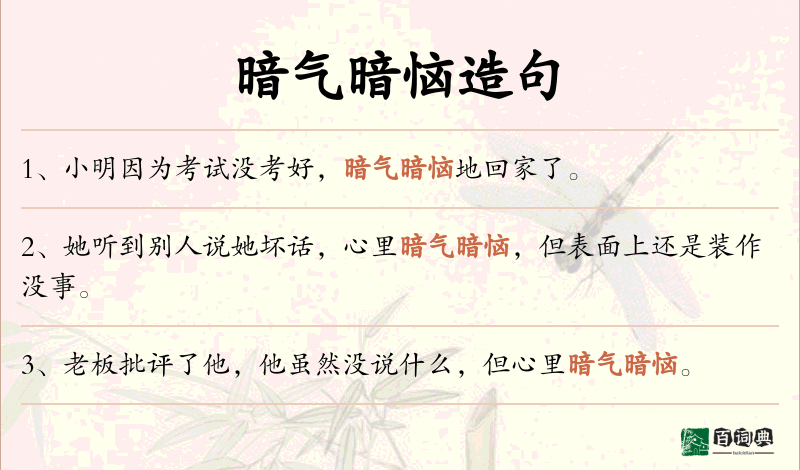 暗气暗恼