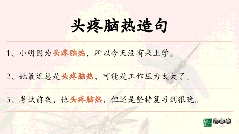 头疼脑热