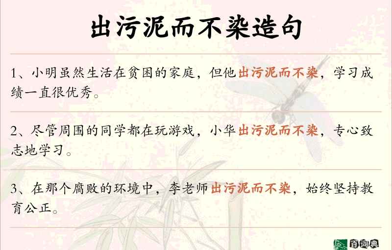出污泥而不染