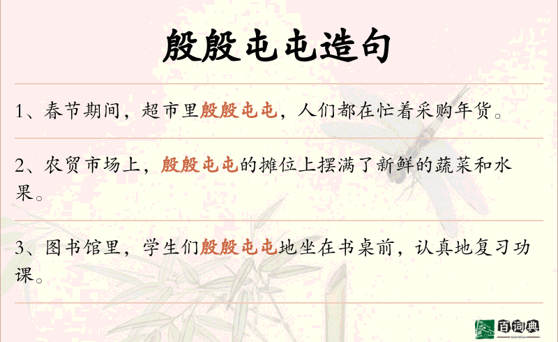 殷殷屯屯
