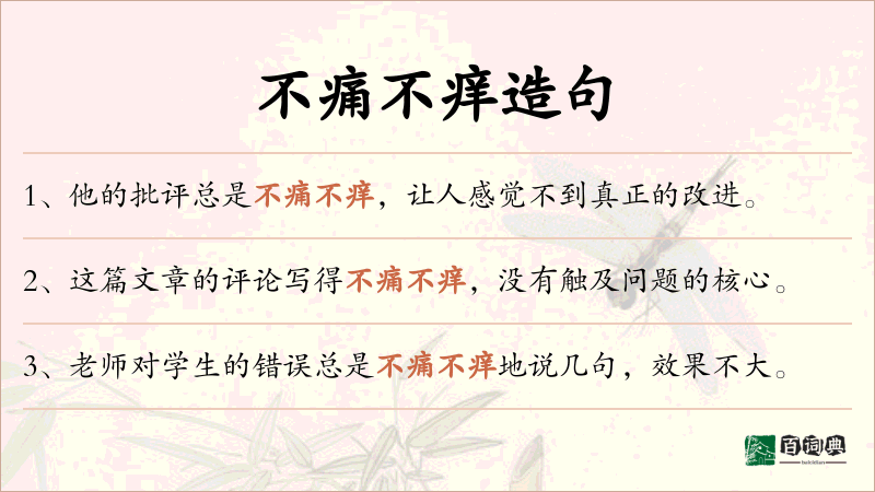 不痛不痒