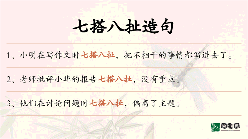 七搭八扯