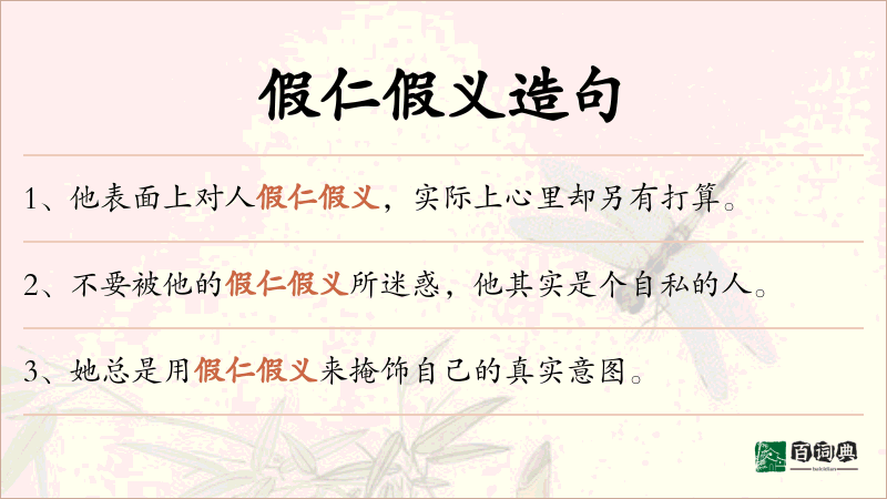 假仁假义