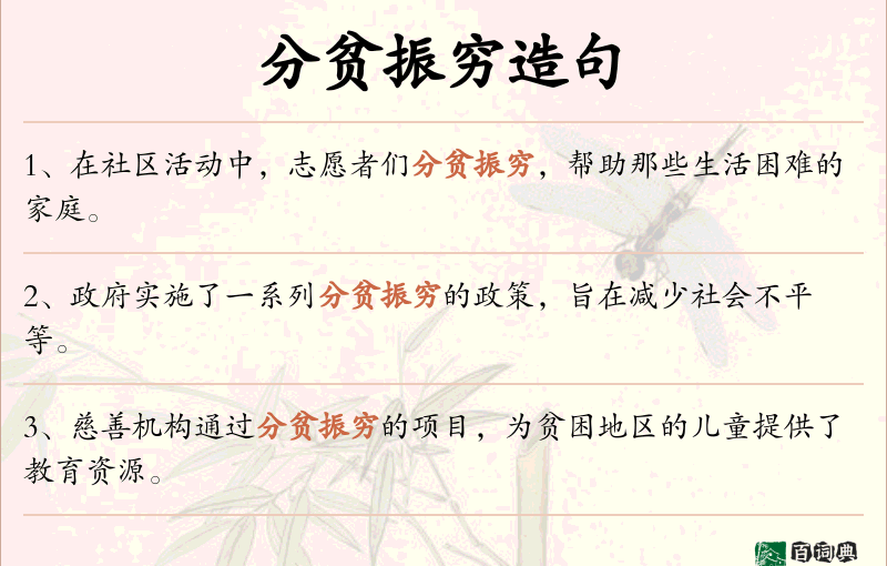 分贫振穷