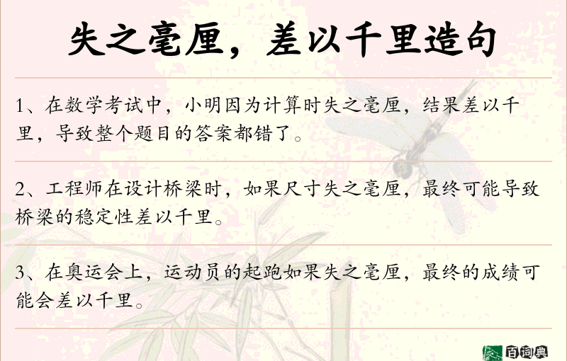 失之毫厘，差以千里