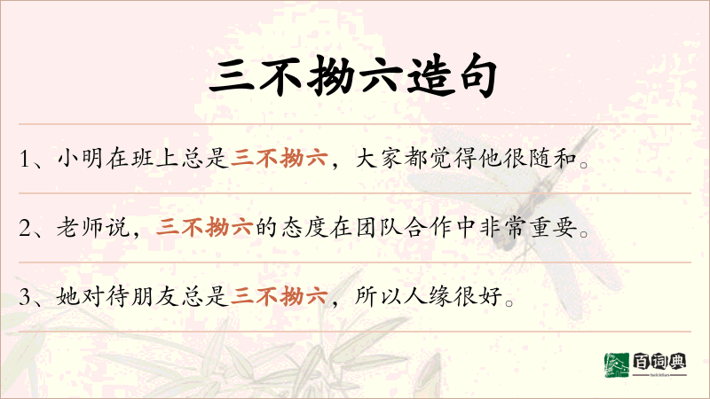 三不拗六