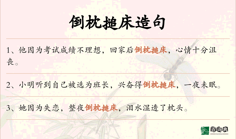 倒枕搥床
