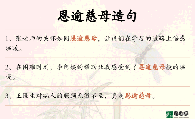 恩逾慈母