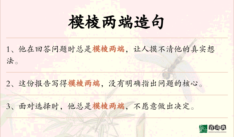 模棱两端