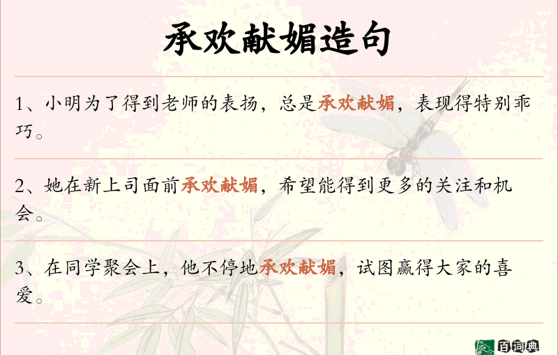 承欢献媚