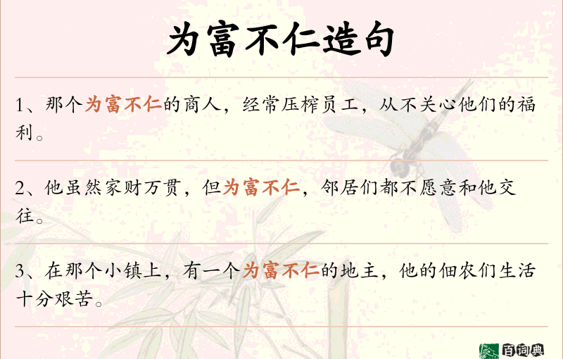 为富不仁
