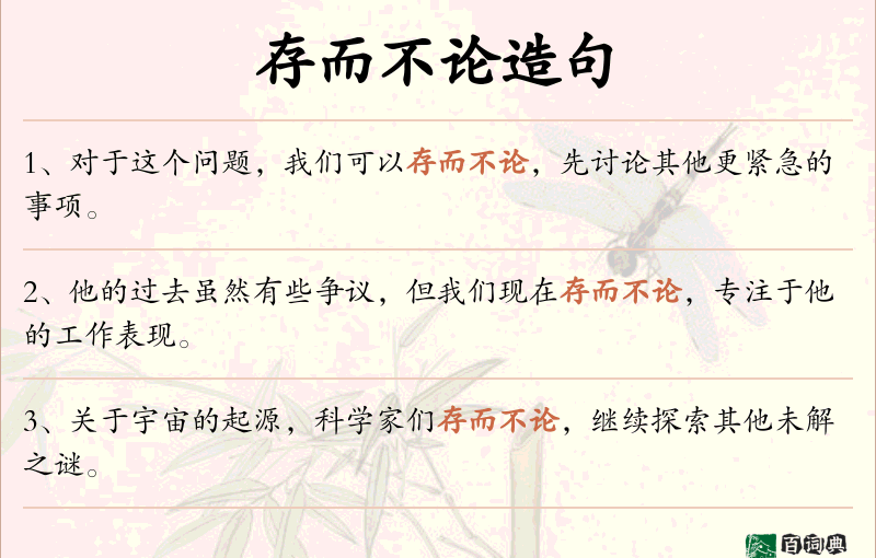存而不论