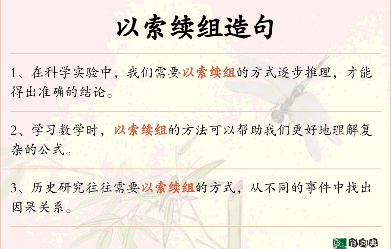 以索续组