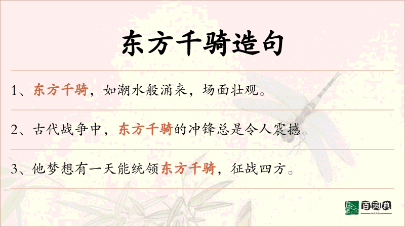 东方千骑