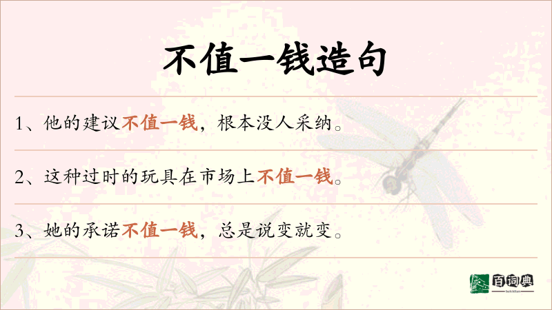 不值一钱