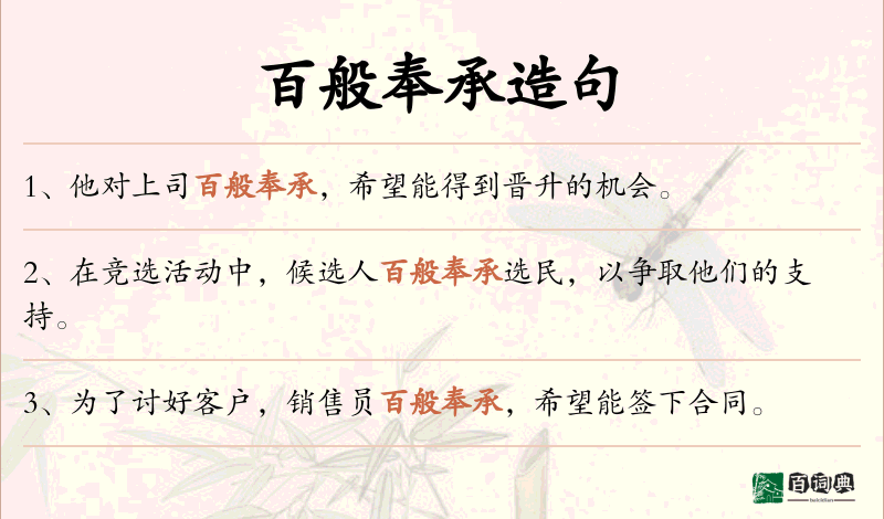 百般奉承