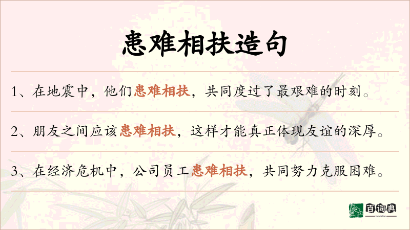 患难相扶