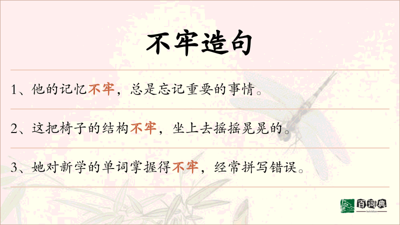 不牢
