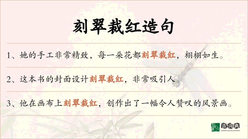 刻翠裁红