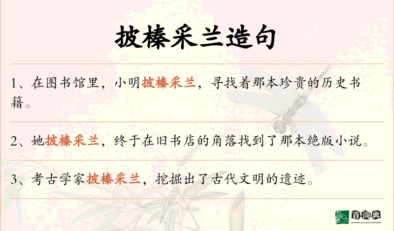 披榛采兰