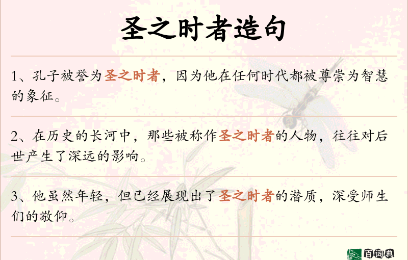 圣之时者