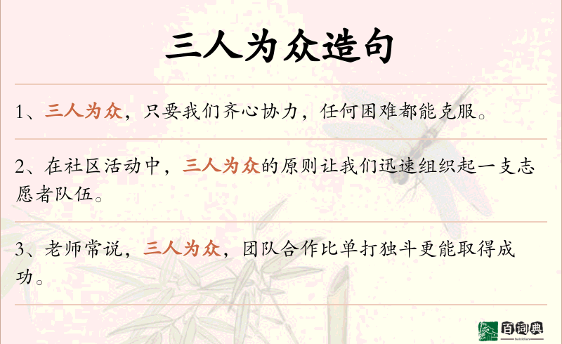 三人为众