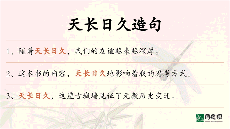 天长日久