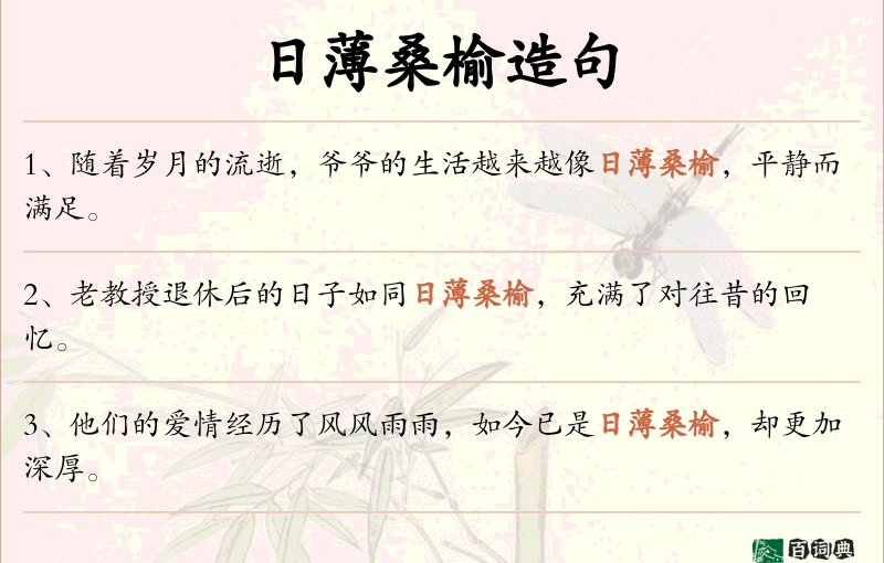 日薄桑榆