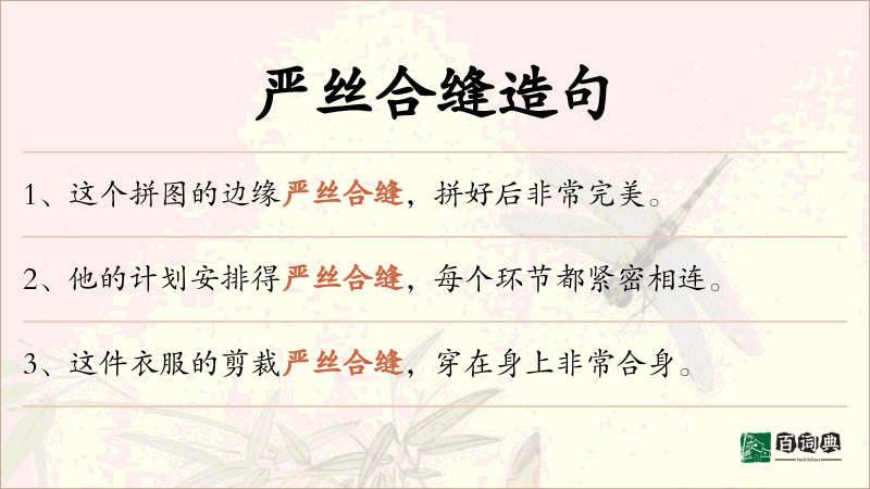 严丝合缝