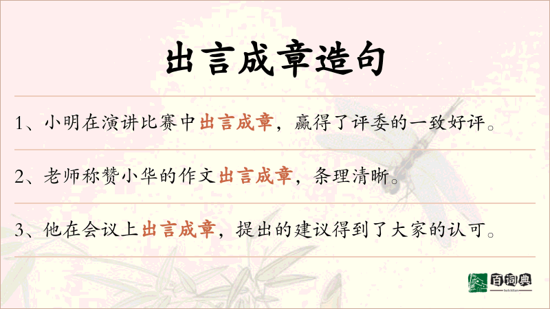 出言成章