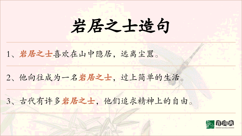 岩居之士