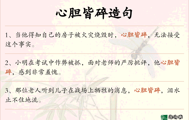 心胆皆碎