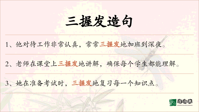 三握发