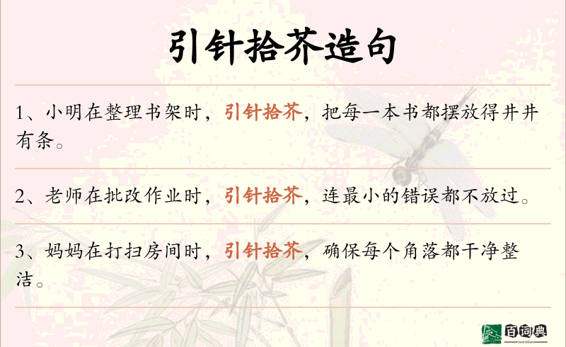 引针拾芥