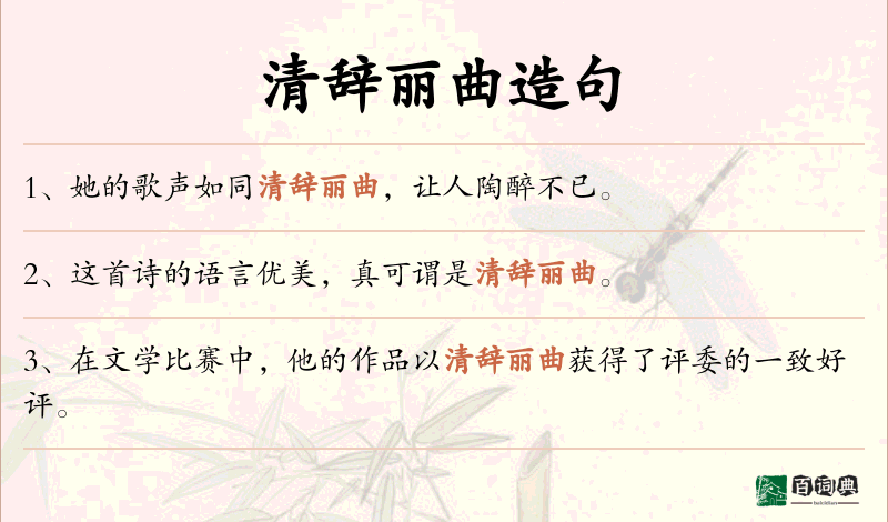 清辞丽曲