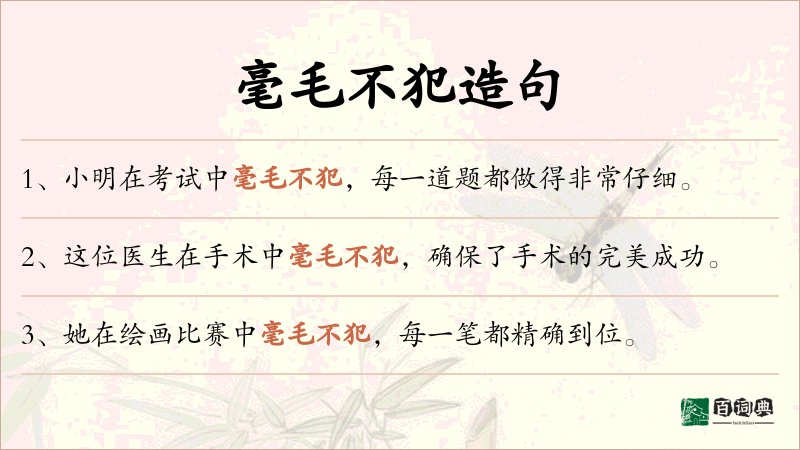 毫毛不犯