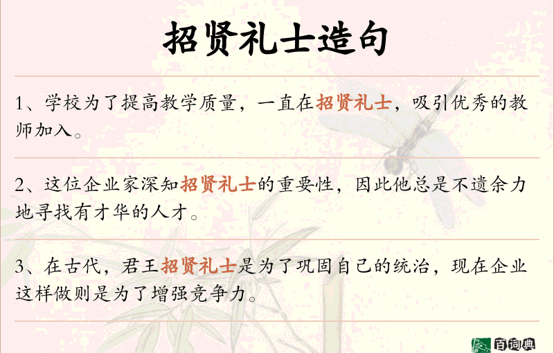 招贤礼士