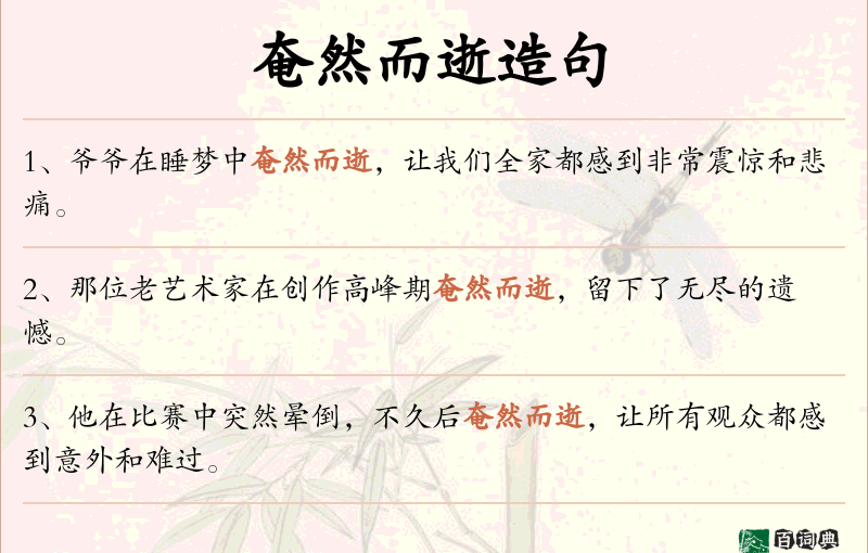 奄然而逝
