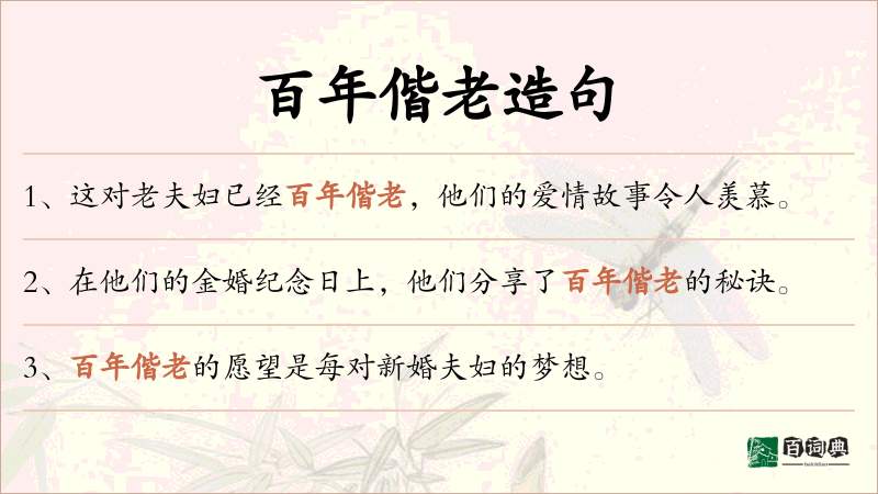 百年偕老