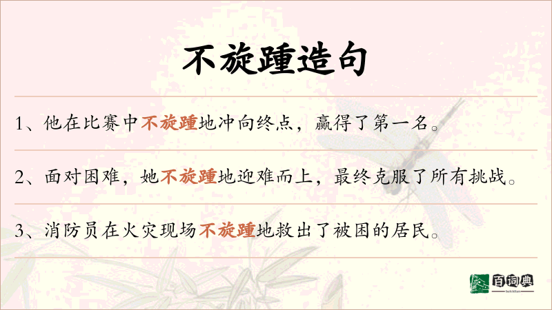 不旋踵