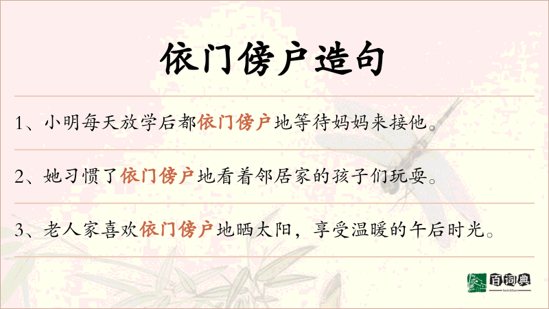 依门傍户