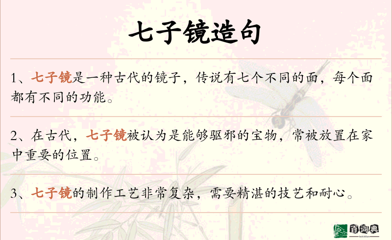 七子镜