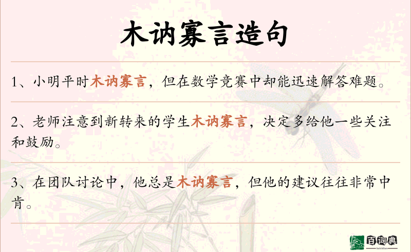木讷寡言