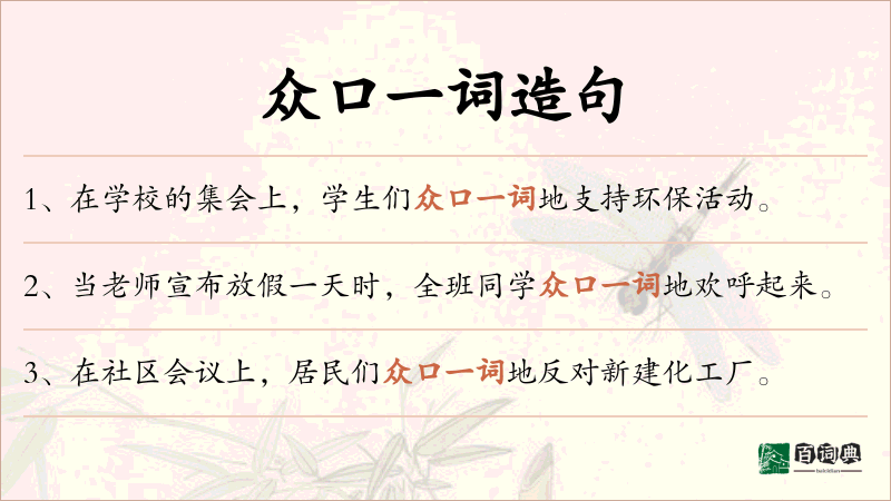 众口一词