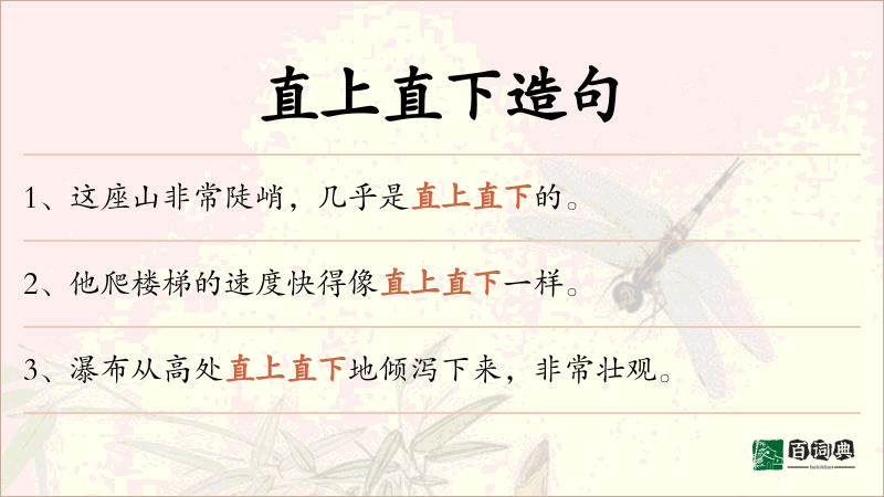 直上直下